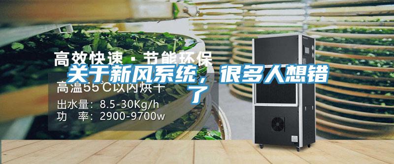 關(guān)于新風(fēng)系統(tǒng)，很多人想錯了