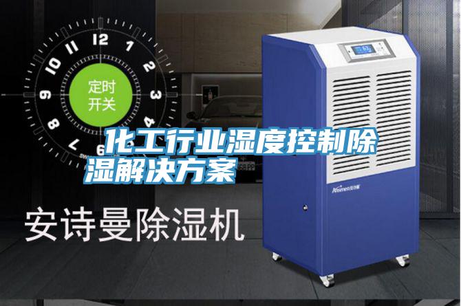 化工行業(yè)濕度控制除濕解決方案