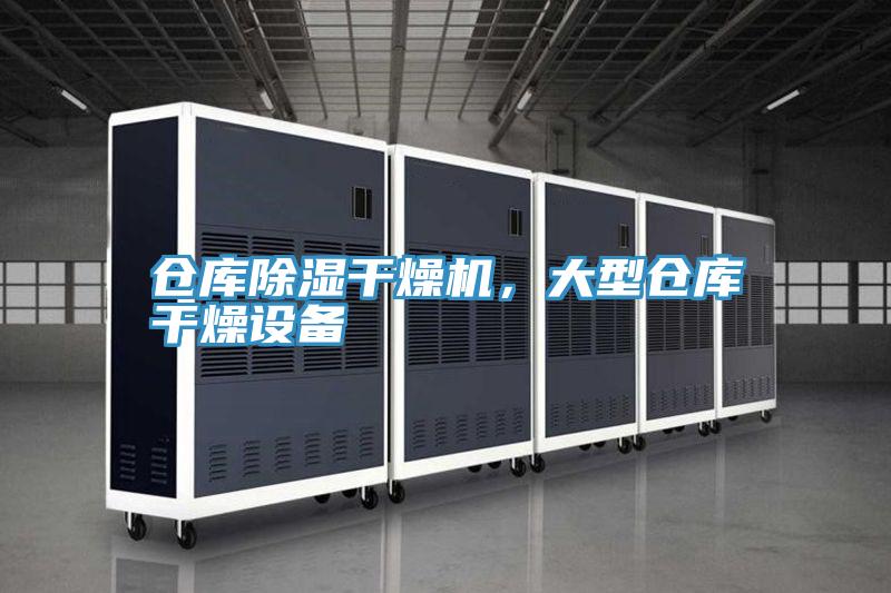 倉庫除濕干燥機(jī)，大型倉庫干燥設(shè)備