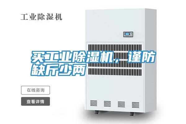 買工業(yè)除濕機(jī)，謹(jǐn)防缺斤少兩