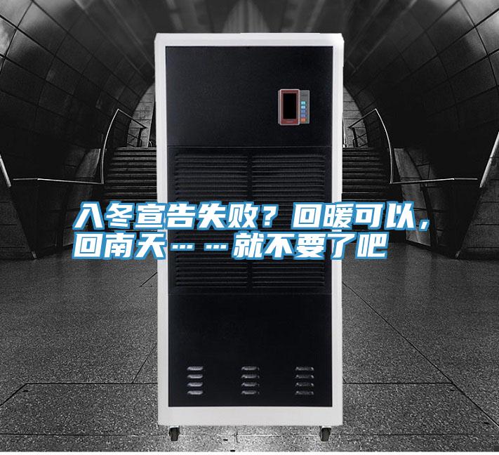 入冬宣告失??？回暖可以，回南天……就不要了吧