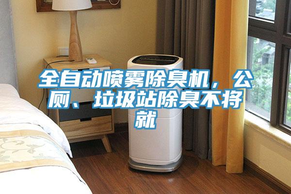 全自動(dòng)噴霧除臭機(jī),公廁、垃圾站除臭不將就