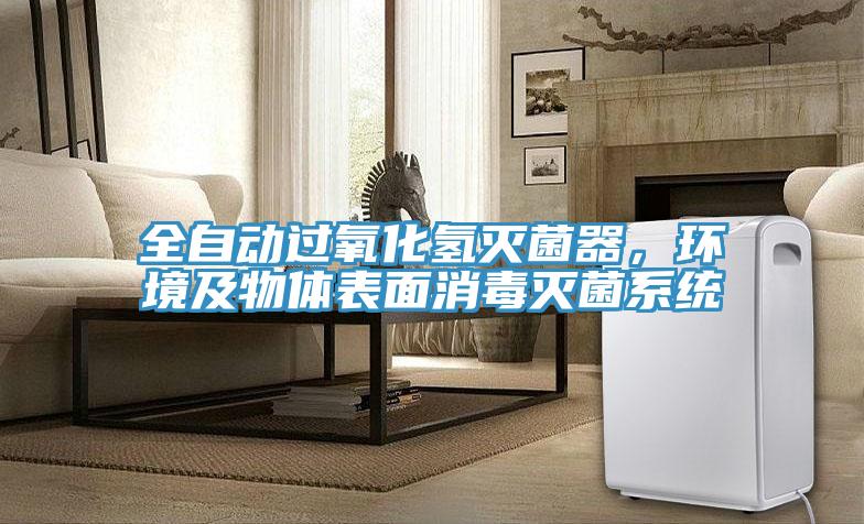 全自動(dòng)過氧化氫滅菌器,環(huán)境及物體表面消毒滅菌系統(tǒng)