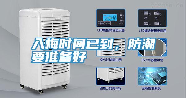 入梅時(shí)間已到,防潮要準(zhǔn)備好