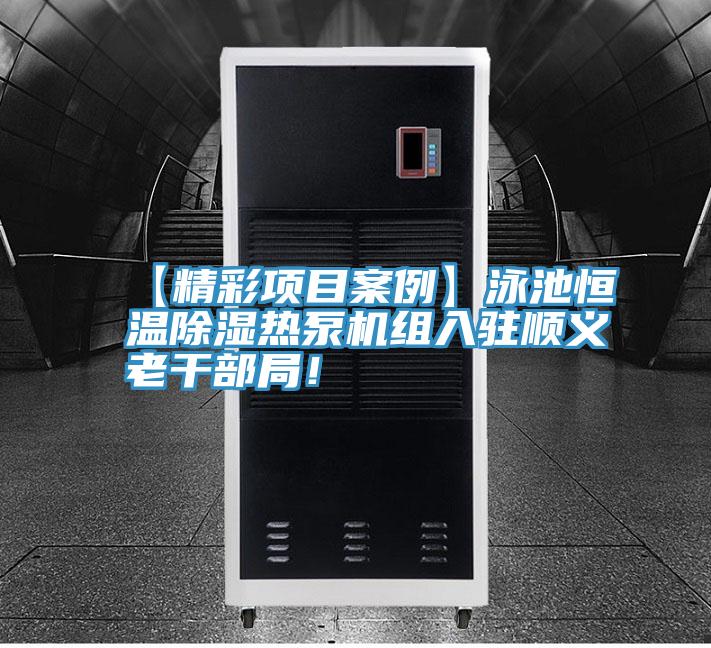 【精彩項目案例】泳池恒溫除濕熱泵機組入駐順義老干部局!