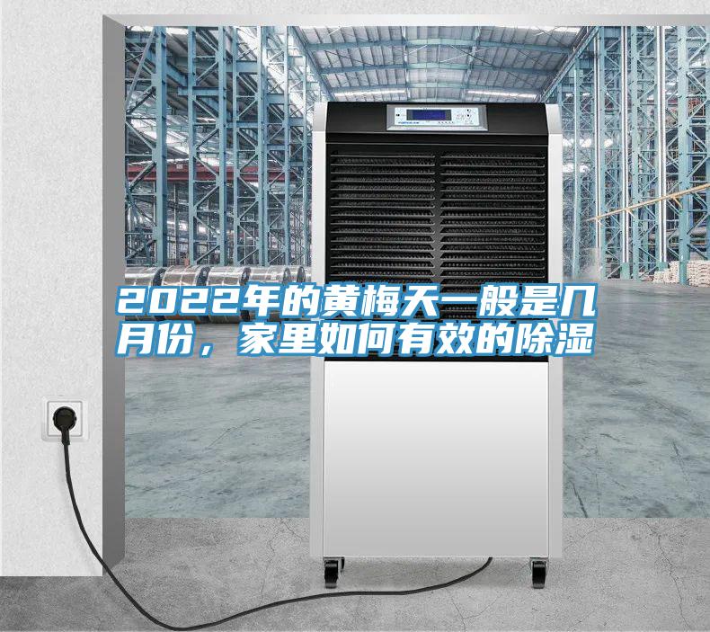 2022年的黃梅天一般是幾月份，家里如何有效的除濕