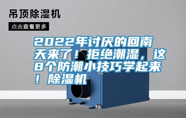 2022年討厭的回南天來了！拒絕潮濕，這8個防潮小技巧學起來！除濕機