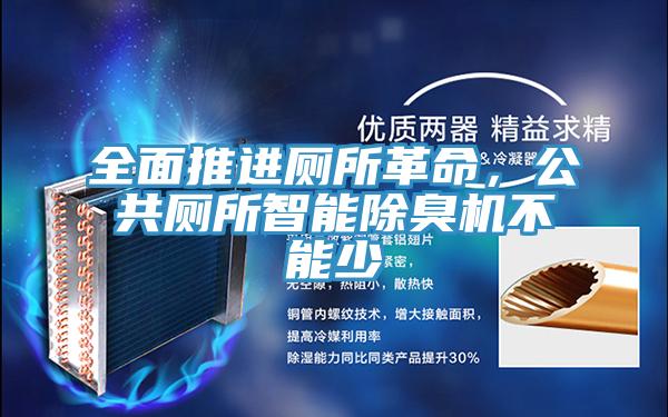 全面推進(jìn)廁所革命,公共廁所智能除臭機(jī)不能少