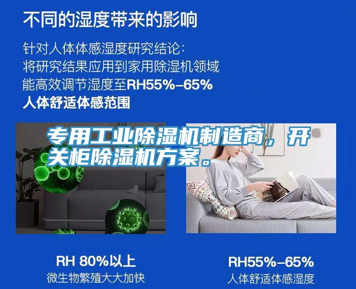 專用工業(yè)除濕機(jī)制造商,開(kāi)關(guān)柜除濕機(jī)方案。