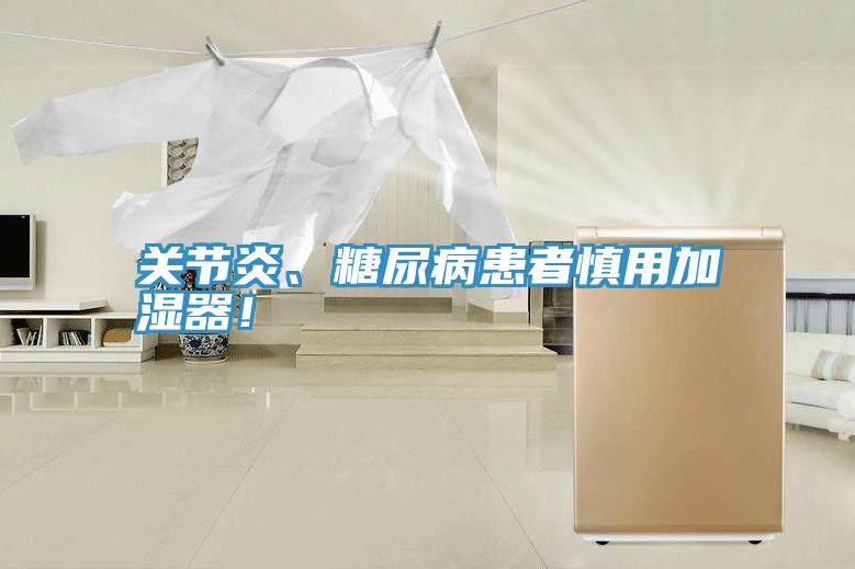 關節炎、糖尿病患者慎用加濕器！