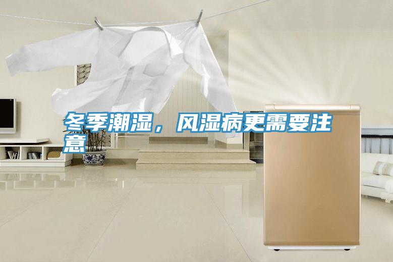 冬季潮濕，風濕病更需要注意