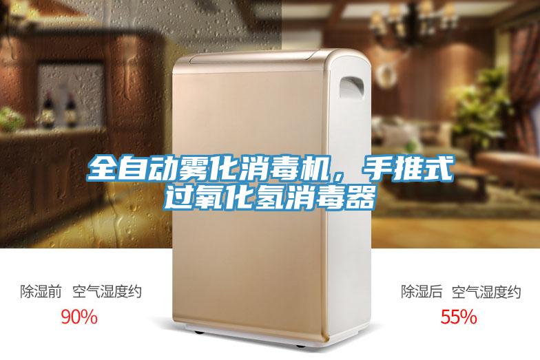 全自動(dòng)霧化消毒機(jī),手推式過氧化氫消毒器