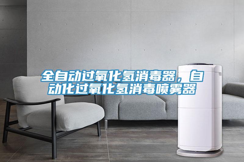 全自動(dòng)過氧化氫消毒器,自動(dòng)化過氧化氫消毒噴霧器