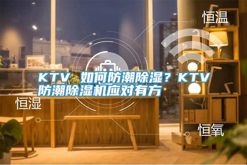 KTV 如何防潮除濕?KTV防潮除濕機(jī)應(yīng)對有方