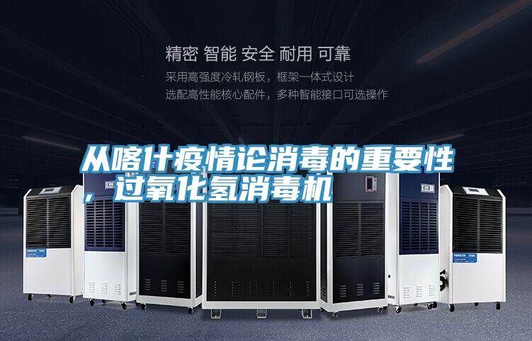 從喀什疫情論消毒的重要性,過(guò)氧化氫消毒機(jī)