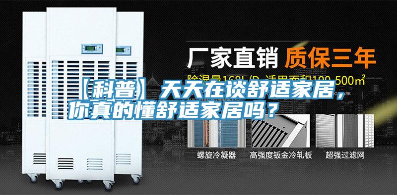 【科普】天天在談舒適家居,你真的懂舒適家居嗎?