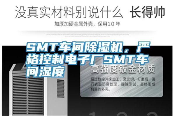 SMT車間除濕機(jī),嚴(yán)格控制電子廠SMT車間濕度