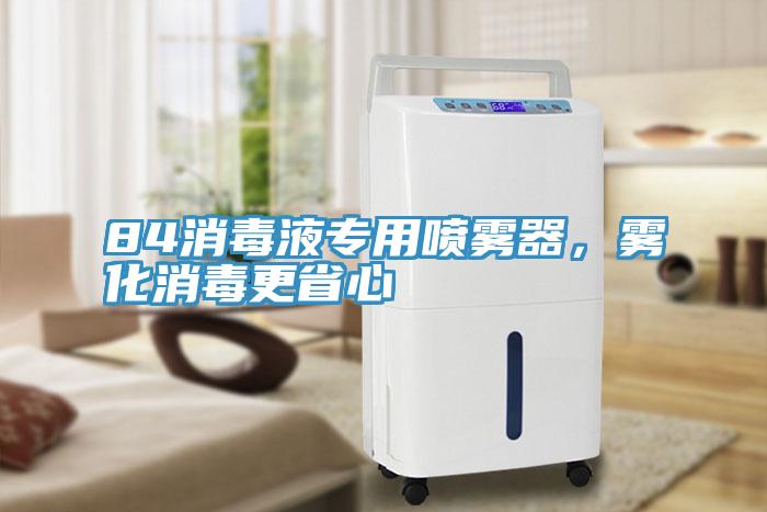 84消毒液專用噴霧器,霧化消毒更省心