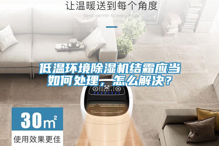 低溫環境除濕機結霜應當如何處理，怎么解決？