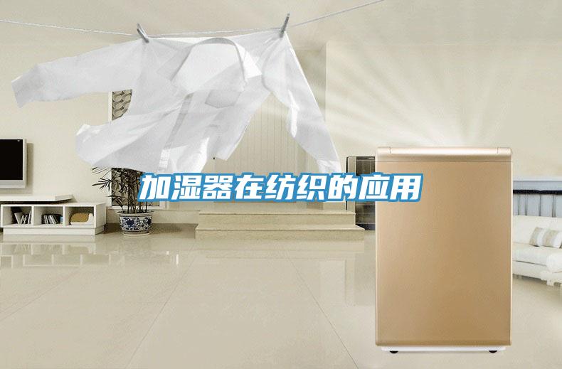 加濕器在紡織的應用