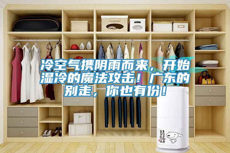 冷空氣攜陰雨而來(lái),開(kāi)始濕冷的魔法攻擊!廣東的別走,你也有份!