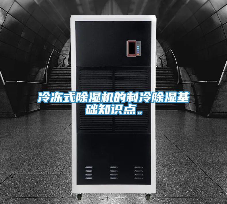 冷凍式除濕機(jī)的制冷除濕基礎(chǔ)知識點(diǎn)。