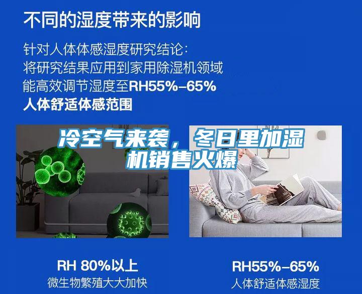 冷空氣來(lái)襲,冬日里加濕機(jī)銷(xiāo)售火爆