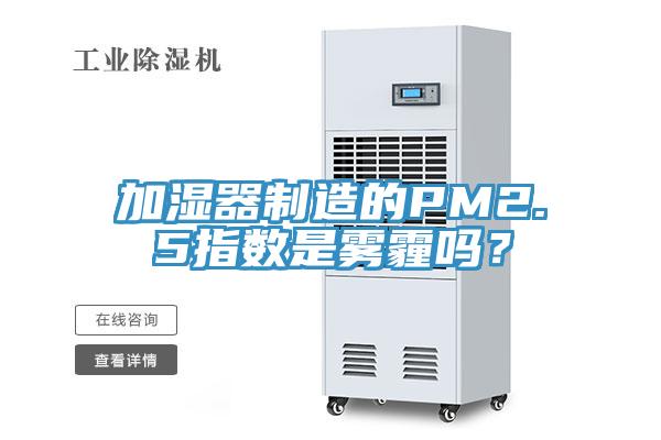 加濕器制造的PM2.5指數是霧霾嗎?