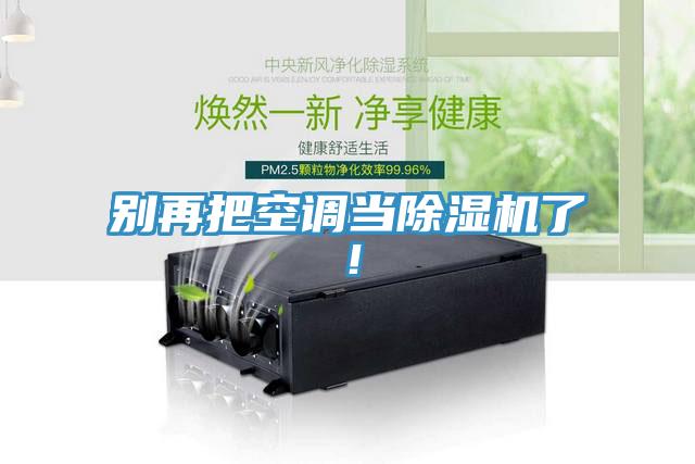 別再把空調(diào)當除濕機了！