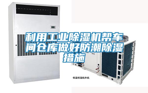 利用工業(yè)除濕機(jī)幫車間倉(cāng)庫(kù)做好防潮除濕措施