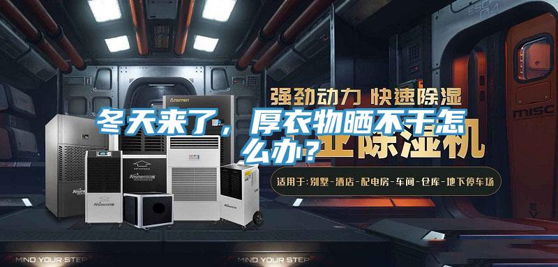 冬天來了，厚衣物曬不干怎么辦？