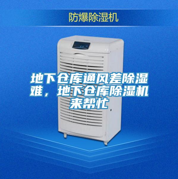 地下倉庫通風差除濕難，地下倉庫除濕機來幫忙