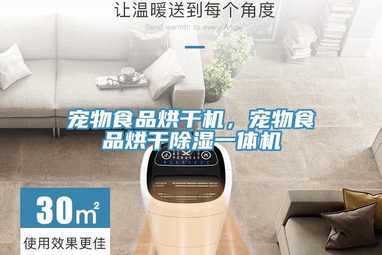 寵物食品烘干機,寵物食品烘干除濕一體機
