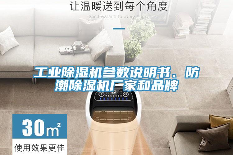 工業除濕機參數說明書、防潮除濕機廠家和品牌