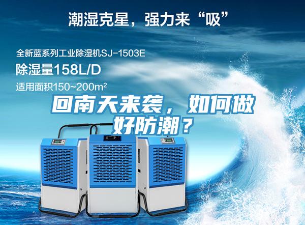 回南天來襲,如何做好防潮?