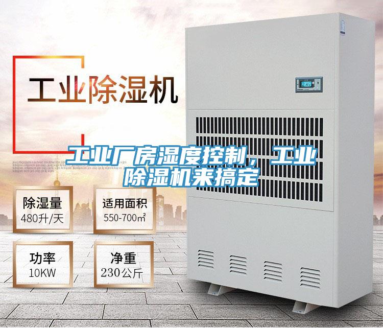 工業廠房濕度控制，工業除濕機來搞定