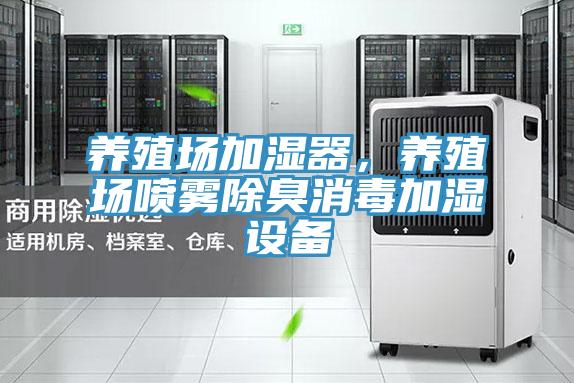 養(yǎng)殖場(chǎng)加濕器，養(yǎng)殖場(chǎng)噴霧除臭消毒加濕設(shè)備