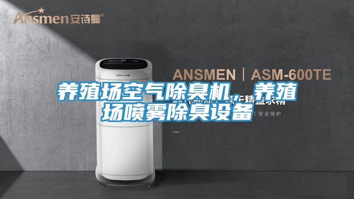 養(yǎng)殖場(chǎng)空氣除臭機(jī)，養(yǎng)殖場(chǎng)噴霧除臭設(shè)備