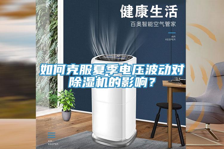 如何克服夏季電壓波動(dòng)對(duì)除濕機(jī)的影響？