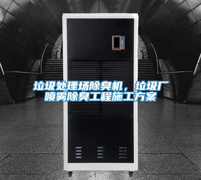 垃圾處理場除臭機(jī)，垃圾廠噴霧除臭工程施工方案