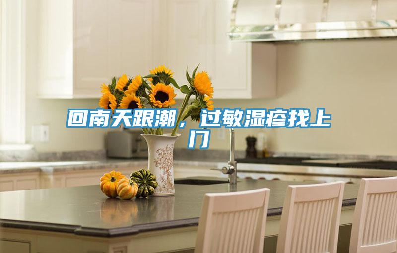 回南天跟潮，過敏濕疹找上門