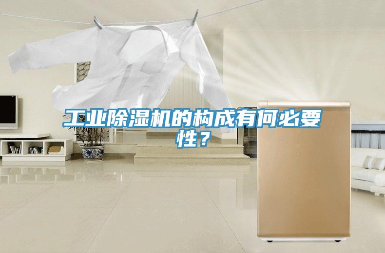工業除濕機的構成有何必要性？