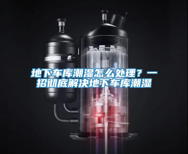 地下車庫潮濕怎么處理?一招徹底解決地下車庫潮濕