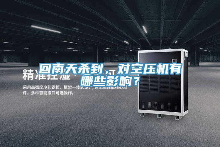 回南天殺到，對空壓機有哪些影響？