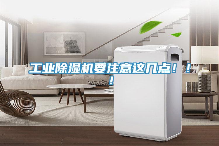 工業除濕機要注意這幾點?。?！