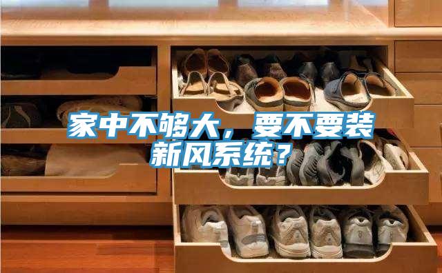 家中不夠大,要不要裝新風系統(tǒng)?