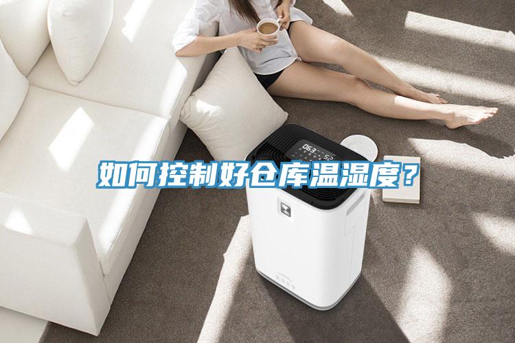 如何控制好倉(cāng)庫(kù)溫濕度？