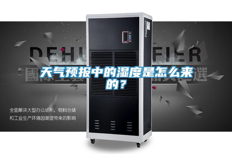 天氣預(yù)報(bào)中的濕度是怎么來(lái)的?