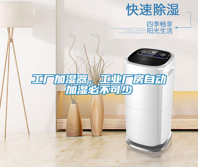 工廠加濕器，工業廠房自動加濕必不可少