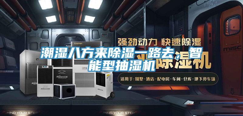 潮濕八方來(lái)除濕一路去，智能型抽濕機(jī)